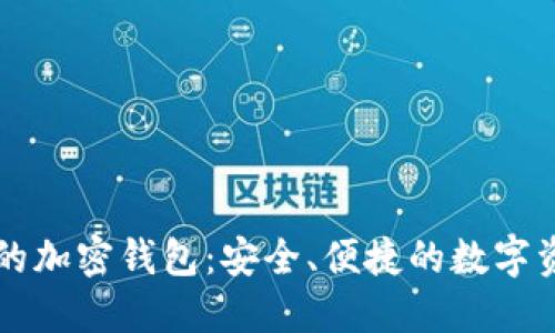 用汉语开发的加密钱包：安全、便捷的数字资产管理工具