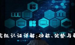 TP钱包高级认证详解：功能、优势与解决方案
