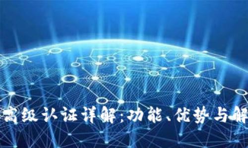 TP钱包高级认证详解：功能、优势与解决方案