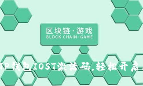  如何获取TP钱包IOST激活码，轻松开启区块链世界