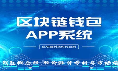 区块链钱包概念股：股价涨停分析与市场前景展望