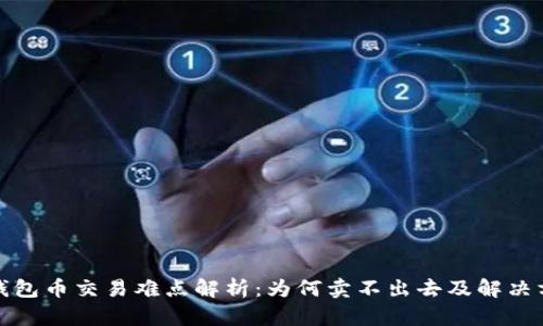 TP钱包币交易难点解析：为何卖不出去及解决方案