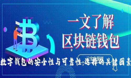 数字钱包的安全性与可靠性：选择的关键因素