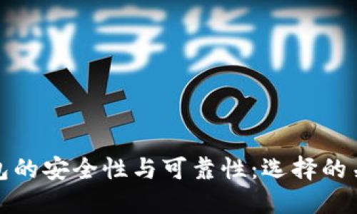 数字钱包的安全性与可靠性：选择的关键因素