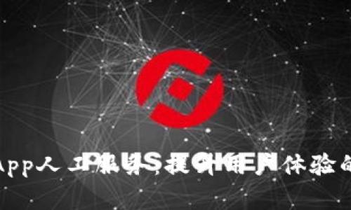数字钱包App人工服务：提升用户体验的全新途径
