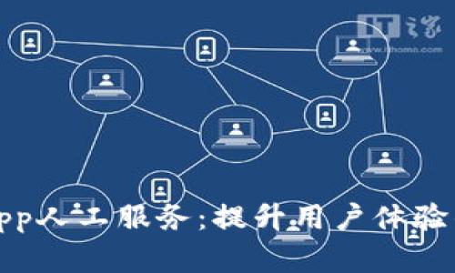 数字钱包App人工服务：提升用户体验的全新途径