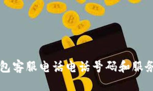 壹钱包客服电话电话号码和服务指南