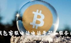 壹钱包客服电话电话号码和服务指南