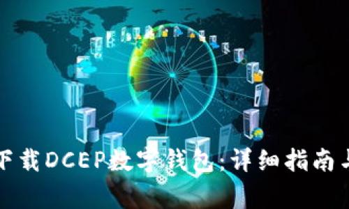 如何在桌面上下载DCEP数字钱包：详细指南与常见问题解答