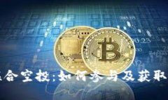 波场与TP钱包联合空投：如何参与及获取奖励的方