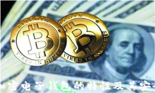 
虚拟币加密电子钱包的特性及其安全性分析