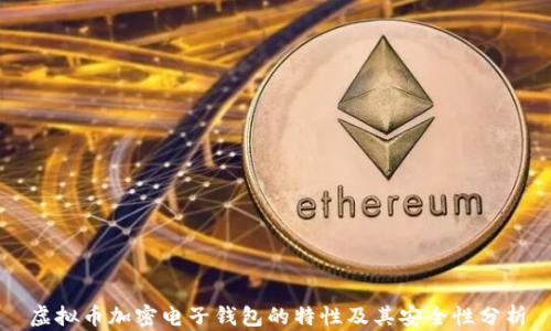 
虚拟币加密电子钱包的特性及其安全性分析