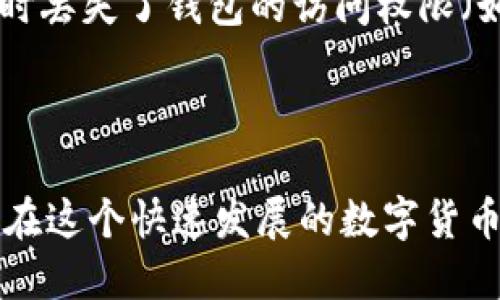 t p钱包的收款地址揭秘：你需要知道的一切

tp钱包, 收款地址, 加密货币, 钱包安全/guanjianci

随着数字货币的迅速发展，越来越多的人开始接触到加密货币投资和交易。作为一种重要的数字资产管理工具，钱包的作用不言而喻。t p钱包作为市场上较为知名的数字钱包之一，受到了广泛的关注。在使用t p钱包的过程中，用户经常会遇到关于收款地址的问题。本篇文章将详细介绍t p钱包的收款地址，以及与之相关的一些重要概念和常见问题，帮助用户更好地理解和使用这一工具。

什么是t p钱包？
t p钱包是一种数字货币钱包，它允许用户存储、交易和管理多种加密货币。钱包是一种管理数字资产的平台，能够生成多个收款地址，使用户能够以安全和便捷的方式发送和接收加密货币。t p钱包的设计初衷是为了提供一个简单易用的界面，帮助用户轻松管理他们的数字资产。

t p钱包的收款地址是如何工作的？
在了解t p钱包的收款地址之前，我们首先要明白什么是收款地址。在加密货币的世界中，收款地址是一串字母和数字组合而成的字符串，类似于银行账户，用于接收资金。当他人向你的t p钱包发送加密货币时，他们需要输入你的收款地址。

t p钱包支持多种不同的加密货币，并且每种加密货币在钱包中都会有一个对应的收款地址。这意味着用户在t p钱包中可以管理多个资产，而每种资产都可以使用不同的收款地址。这一设计不仅提升了钱包的功能，还增加了用户的便捷性。

t p钱包能够生成多少个收款地址？
根据不同的加密货币，t p钱包能够为每种支持的资产生成多个收款地址。一般来说，一个t p钱包在创建时会生成一个主要的收款地址，而随着使用的不断深入，钱包会自动生成新的收款地址。这种设计是为了提高用户的隐私保护和安全性。

另外，为了方便管理和跟踪交易，用户可以选择为每次交易生成新的收款地址，这样做能够有效地避免地址重用引发的安全问题。总体来说，t p钱包的收款地址数量没有严格上限，用户可以根据需要生成和管理多个地址。

收款地址的安全性如何保障？
安全性是用户在使用t p钱包时最关心的问题之一。在数字货币交易中，一旦资金被转出，几乎不可能追回。因此，保护好个人的收款地址及相关信息显得尤为重要。

t p钱包为用户提供了一系列安全措施，包括私钥管理、双重认证等。用户在使用钱包时，应该确保自己的设备安全，并定期备份钱包数据。此外，定期检查钱包的收款地址使用情况，避免不必要的风险也是非常重要的。

t p钱包的收款地址相关常见问题

1. 我可以使用同一个收款地址接收不同的加密货币吗？
在t p钱包中，每种加密货币都有自己独立的收款地址，因此用户无法使用同一个收款地址来接收不同类型的加密货币。如果你尝试用比特币的收款地址来接收以太坊，那就可能导致资金丢失或无法找回。

建议用户在进行每种交易时，确保使用正确的收款地址，以免发生不必要的错误。在发送资金时，务必核对地址的每一个字符，确保准确无误。

2. 如何找到我的t p钱包的收款地址？
在t p钱包中，找到收款地址是一个相对简单的过程。用户只需打开钱包应用，选择相应的加密货币类型，点击“接收”或者“收款”按钮，就可以看到自己的收款地址。此时，用户可以选择复制地址，或者生成QR码方便他人扫描。

对于那些不擅长使用技术的用户，通知朋友们发送资金时使用该收款地址，可以通过分享QR码的方式来简化操作。这一方式不仅更方便，而且也减少了输入错误的可能性。

3. 收款地址是否会变更？
是的，t p钱包会定期生成新的收款地址。这一设计是为了增强用户的隐私性和安全性。当用户使用收款地址进行交易后，建议为下次交易生成一个新的地址来接收资金。这可以降低被追踪的风险，保护用户的资产安全。

虽然每次生成新的地址可能会显得麻烦，但这实际上是一个良好的安全实践。总之，用户应该定期检查钱包的地址使用情况，确保没有任何未经授权的交易发生。

4. 如果我丢失了收款地址，资产会丢失吗？
在数字货币的世界中，收款地址是非常重要的信息。如果用户丢失了收款地址，但钱包并没有被损坏或格式化，理论上用户仍然能够通过钱包软件找到对应的地址。然而，如果用户同时丢失了钱包的访问权限（如私钥或恢复短语），那么他们将无法恢复钱包中的资产，这是非常关键的。

为避免这种情况，用户应当定期备份自己的钱包数据，并确保私钥和恢复短语得到妥善保管。丢失这两者之一都可能导致无法访问到钱包中的资产。

综上所述，t p钱包作为一种现代化的数字资产管理工具，提供了多种功能和选择，让用户能够更加灵活地管理他们的加密货币。了解收款地址的使用及相关注意事项，可以帮助用户在这个快速发展的数字货币世界中，保障自己的资产安全。