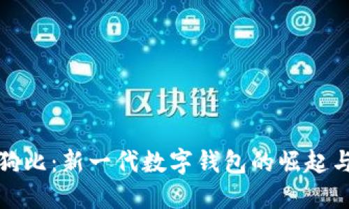 : 趣狗比：新一代数字钱包的崛起与应用