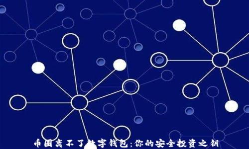 
币圈离不了数字钱包：你的安全投资之钥