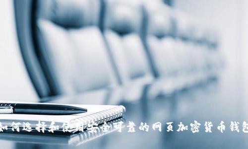 如何选择和使用安全可靠的网页加密货币钱包