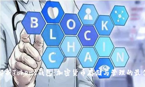 全面解析Tokens钱包：加密货币存储与管理的最佳选择