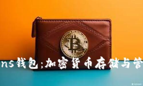 全面解析Tokens钱包：加密货币存储与管理的最佳选择