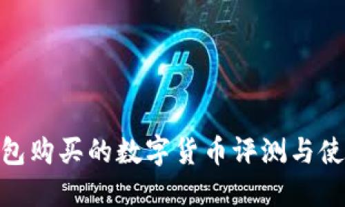 : TP钱包购买的数字货币评测与使用体验
