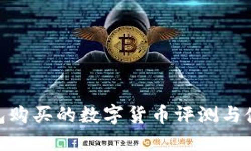 : TP钱包购买的数字货币评测与使用体验