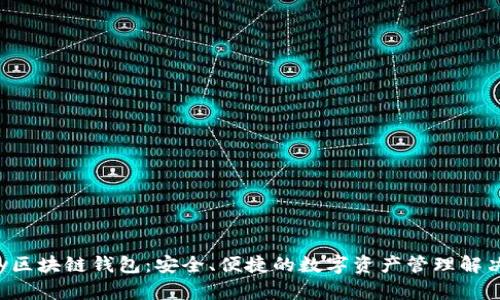 Uplay区块链钱包：安全、便捷的数字资产管理解决方案