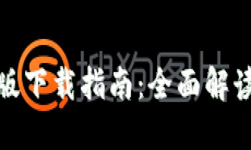 TP钱包国际版下载指南：全面解读与实用建议