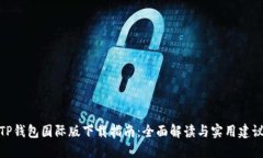 TP钱包国际版下载指南：全面解读与实用建议