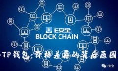 探秘TP钱包：价格差异的背后原因分析
