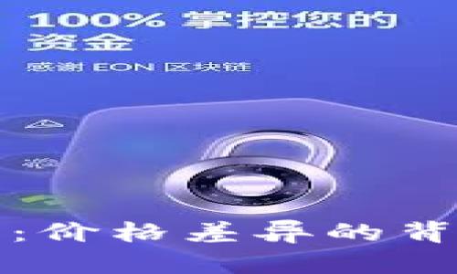 探秘TP钱包：价格差异的背后原因分析