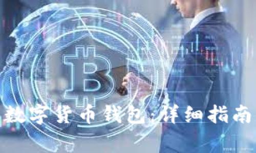 : 如何安全登录数字货币钱包：详细指南与常见问题解答