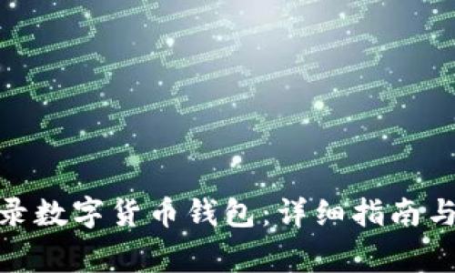 : 如何安全登录数字货币钱包：详细指南与常见问题解答