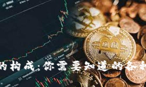 数字钱包的构成：你需要知道的各种号码组合