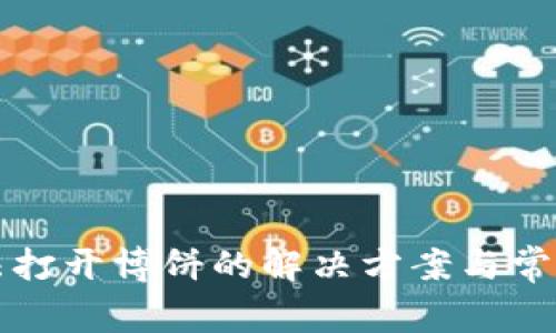 TP钱包无法打开博饼的解决方案与常见问题解析