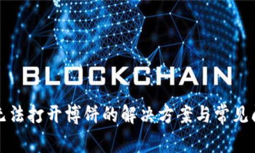 TP钱包无法打开博饼的解决方案与常见问题解析