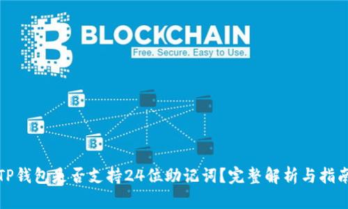TP钱包是否支持24位助记词？完整解析与指南