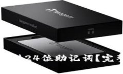 TP钱包是否支持24位助记词？完整解析与指南