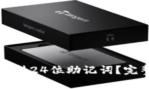 TP钱包是否支持24位助记词？完整解析与指南