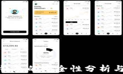 
加密货币钱包的安全性分析与防护策略
