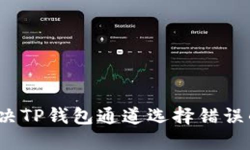 如何解决TP钱包通道选择错误的问题？