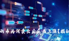 TP钱包里买的币为何卖出后反而上涨？揭秘背后的