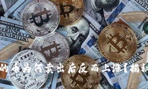 TP钱包里买的币为何卖出后反而上涨？揭秘背后的真相
