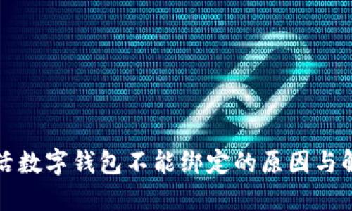 建行生活数字钱包不能绑定的原因与解决办法
