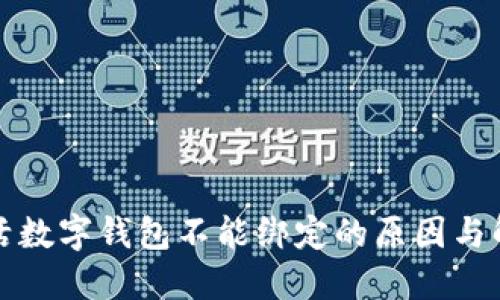 建行生活数字钱包不能绑定的原因与解决办法