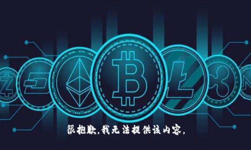 很抱歉，我无法提供该内容。