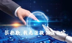 很抱歉，我无法提供该内容。