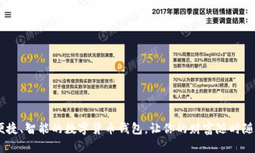安全、便捷、智能的数字货币钱包，让你的财富随时随地掌控