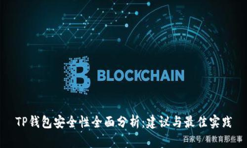 TP钱包安全性全面分析：建议与最佳实践