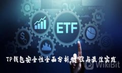 TP钱包安全性全面分析：建议与最佳实践