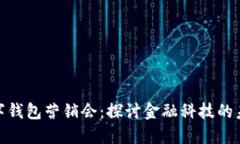 银行数字钱包营销会：探讨金融科技的未来发展