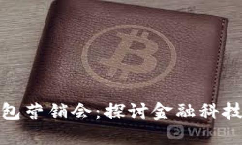 银行数字钱包营销会：探讨金融科技的未来发展